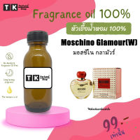 หัวเชื้อน้ำหอม ปริมาณ 35 ML.มอสชิโน กลามัวร์