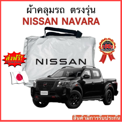 ผ้าคลุมรถ Nissan NAVARA งานแท้ส่งโชว์รูม ตัดตรงรุ่น งานแท้ส่งโชว์รูม ตัดตรงรุ่น ผ้าคลุมรถตรงรุ่น Silver Oxford เกรดพรีเมี่ยม ผ้าคลุมรถยนต์ ผ้าคลุมรถ กันแดด กันฝน กันความร้อน กันแมว กันน้ํา ลาซาด้า ผ้าคลุมรถ ราคาถูก ทนทาน ตากแดดได้ ไม่ละลายติดสีรถ คุณภาพดี