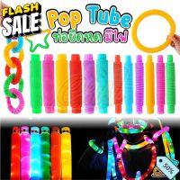 พร้อมส่ง ของเล่น Pop Tube ท่อยืดหด คลายเครียด มีไฟ สําหรับเด็ก fidget pop it ท่อ ของเล่นเสริมพัฒนาการ ท่อป๊อป หลอดป๊อป #หลอดไฟ  #หลอดไฟLED #ไฟ #ไฟLED  #หลอด LED  #หลอดไฟประหยัด