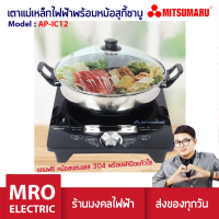 เตาแม่เหล็กไฟฟ้า เตา induction กำลังไฟ 2000 วัตต์ MITSUMARU AP-IC12 พร้อมหม้อสุกี้ชาบูฝาปิดแก้วใสสแตนเลส 304 อย่างดี ร้านมงคลออนไลน์ ร้านมงคลไฟฟ้า