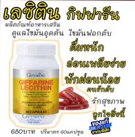 ส่งฟรี #เลซิติน กิฟฟารีน Lecithin Giffarine ผสมแคโรทีนอยด์ วิตามินอี  #สุขภาพตับดี #บำรุงตับ #อาหารเสริมดูแลตับ ราคาโปรทักแชท