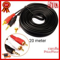 สาย AV High Grade Cable Stereo 3.5mm (M) / 2 RCA (M) Length 20m (สีดำ) ##ที่ชาร์จ หูฟัง เคส Airpodss ลำโพง Wireless Bluetooth คอมพิวเตอร์ โทรศัพท์ USB ปลั๊ก เมาท์ HDMI สายคอมพิวเตอร์