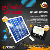 ชุดไฟสปอร์ตไลท์ แผงโซล่าเซลล์  กำลังไฟ 250 W รุ่น TSM-7250A แสง 3 สี