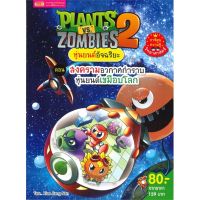 หนังสือ PLANTS VS ZOMBIES 2 หุ่นยนต์อัจฉริยะ ตอน สงครามอวกาศกำราบหุ่นยนต์เขมือบโลก หนังสือสือการ์ตูน สินค้าพร้อมส่ง