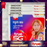 เบอร์มงคล Simhoros true ซิมทรู sim true ปกกัมพูชา เลขสวย เลขมงคล เลขนิยม เลขสวย เลขเรียง เลขตอง เลขจำง่าย