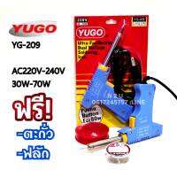 YUGO-209 220V-240V 30-70W ฟรี ตะกั่ว+ฟลัก(น้ำยาประสาน)