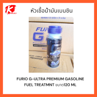 หัวเชื้อน้ำมันเบนซิน FURIO G-ULTRA PREMIUM GASOLINE FUEL TREATMNT ขนาด120 ML.*** ซื้อด่วน!!!ของดี การันตีว่าจริงจากบางจาก ใช้แล้วติดใจ***