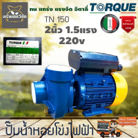 TORQUE ปั๊มน้ำ รุ่น TN150 1100 วัตต์ 2X2นิ้ว 1.5 แรง 220V HEADMAX 19เมตร ดูดลึกสุด 8เมตร ใบพัดทองเหลือง ปั๊มน้ำ หอยโข่ง ปั๊มไฟฟ้า สูบน้ำ จัดส่ง KERRY