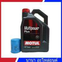 MOTUL Multipower Plus 10W-40 4ลิตร แถมกรองเครื่องแท้ศูนย์ตรงรุ่น ฟรี 1ลูก inbox ข้อความแจ้งรุ่นรถ