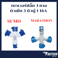 SUMO / MARATHON เพาเวอร์ปลั๊ก 3 ทาง ตัวเมีย 3 ตัวผู้ 1 16A