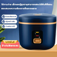 1.2L/ 1.8L หม้อหุงข้าวไฟฟ้า [สินค้าใหม่ ไม่มีตำหนิ] หม้อหุงข้าวมัลติฟังก์ชั่นขนาดเล็กในครัวเรือน หม้อปรุงอาหารสำหรับหอพักเล็ก อเนกประสงค์