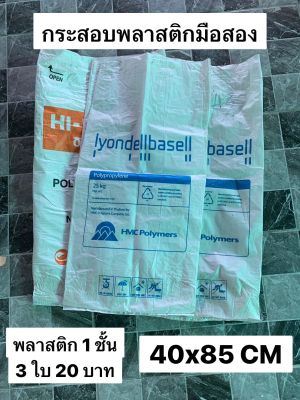 กระสอบพลาสติกมือสอง กระสอบมือสอง กระสอบถุงพลาสติก กระสอบราคาถูก แพคละ 3 ใบ 20 บาท กระสอบ 1ชััน กระสอบสภาพดี กระสอบ 30 กิโล