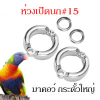 ห่วงเปิดขานก ห่วงขานก ห่วงขานกแก้ว 15มม มาคอว์ กะตั้วใหญ่