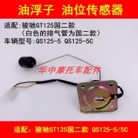 Adaptation jun chi GT/QS125-5/5 - c suzuki motorcycle gasoline oil float oil level sensor sensor