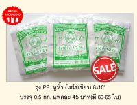 ถุงหูหิ้ว เนื้อ PP เกรด A ขนาด 8x16 บรรจุ 1/2 กก.