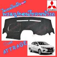 คลองถมซิ่ง  พรมปูคอนโซลหน้ารถ   MITSUBISHI  ATTRAGE   พรมหน้าปัด มิตซูบิชิ แอททราจ