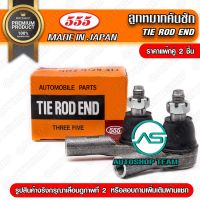 ลูกหมากคันชักนอก ISUZU d-max dmax 2WD 4WD /02-12  (แพ๊กคู่ 2ตัว) SE5361