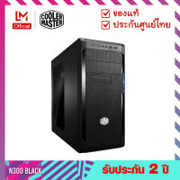 เคสคอมพิวเตอร์ (Case) รุ่น N300 Mid Tower  - Cooler Master