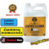 น้ำยาทำความสะอาดเบาะหนัง - Chemical Guys Leather Cleaner ขวดแบ่ง