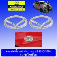 [โปรโมชั่นพิเศษ] ครอบไฟเลี้ยวแก้มข้าง Mazda2 2010-2014 V.1 ชุบโครเมี่ยมAO มาสด้า2   KM4.7366?สุดปัง?