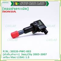 ***ราคาพิเศษ***คอยล์จุดระเบิด (ตัวสั้น,ตัวยาว) รหัส Honda : 30520/30521-PWC-003 Jazz,City 2003-2007 เครื่อง Vtec L15A1  1.5