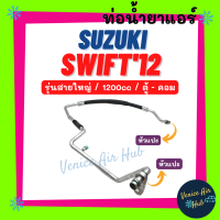 ท่อน้ำยาแอร์ SUZUKI SWIFT 2012 - 2015 1.2 รุ่นสายใหญ่ ซูซุกิ สวิฟท์ 12 - 15 1200cc ตู้ - คอม สายน้ำยาแอร์ ท่อแอร์ สายแอร์ ท่อน้ำยา สาย 11460