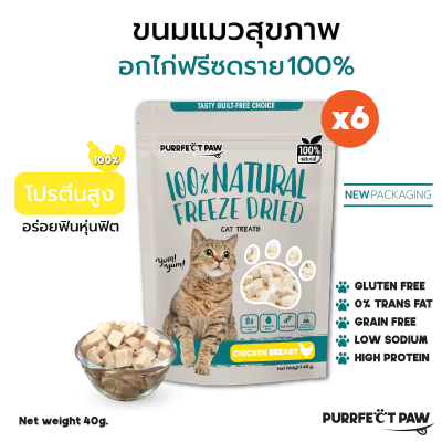 ขนมแมว อกไก่ฟรีซดราย 6 ซอง (Purrfect Paw) ขนมแมวฟรีซดราย ดีต่อสุขภาพ ขนมแมวไม่เค็ม บำรุงขน ฟรีซดรายแมว Freeze dried แมว ไก่ฟรีซดราย