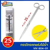 VIV BETTER LIFE VIV 604-01กรรไกรสำหรับตกแต่งไม้น้ำ ปลายตรง ยาว 25 cm อุปกรณ์ไม้น้ำ กรรไกรตัดไม้น้ำ