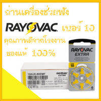 ถ่านเครื่องช่วยฟังยี่ห้อ Rayovac เบอร์10 คุณภาพดี จากโรงงาน ผลิตจากประเทศอังกฤษ