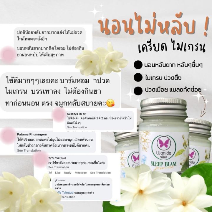 ยาหม่องหลับ-wanida-ยาหม่องมะลิ-sleepbalm-บรรเทาไมเกรน