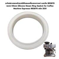 อะไหล่ยางรองหัวชงซิลิโคลนเครื่องชงกาแฟ เบรเวีย BES870 ขนาด 54mm Silicone Steam Ring Gasket for Coffee Machine Espresso BES870 รหัส 2531