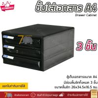 ชั้นใส่เอกสาร ลิ้นชักใส่เอกสาร 3 ชั้น ขนาด A4 แข็งแรง ทนทาน ดึงเข้าออกง่าย Drawer Cabinet