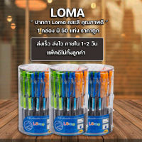 ส่งฟรี !! ** ปากกา ปากกาน้ำเงิน ลูกลื่น ราคาถูก LOMA Ballpoint Pen ปากกาลูกลื่น LM-551 กล่องละ 50 ด้าม