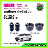 ? SKR บูชปีกนก TOYOTA AVANZA 1500 cc. โตโยต้า อแวซ่า ปี 2011 คุณภาพมาตรฐาน นำเข้าญี่ปุ่น แท้ตรงรุ่น