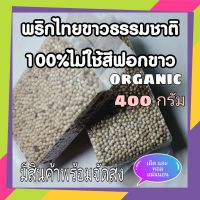 พริกไทยขาว ธรรมชาติแบบเม็ด  พริกไทยขาวเม็ด ไม่ใช้สารฟอกขาว ออร์แกนิค white pepper organic grade  400 กรัม (gram) คุณภาพ ดูจากวิดีโอ ตกตามปก ไม่จกตา