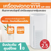 OXYGEN AP-002 A เครื่องฟอกอากาศ ขนาด 30 ตรม. Air Purifier เครื่องกรองอากาศ เครื่องกรองฝุ่น PM 2.5