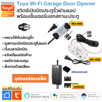 Tuya อุปกรณ์เปิดปิด ตั้งเวลาประตูรั้ว Wi-Fi นอกบ้านผ่านแอป พร้อมเซ็นเซอร์ประตู Inching Garage Door Opener รองรับ Google Home Alexa