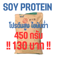 ลดพิเศษ 450 กรัม Soy Protein Isolate โปรตีนถั่วเหลือง Plant protein โปรตีนพืช Non whey ซอยโปรตีน ไอโซเลท