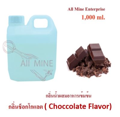 กลิ่นช็อกโกแลตผสมอาหารชนิดน้ำแบบเข้มข้น (All MINE) ขนาด 1,000 ml