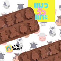 พิมพ์ซิลิโคน แมว วัว แกะ Cow Cat Sheep พิมพ์วุ้น ถาดน้ำแข็ง พิมพ์ขนม พิมพ์สบู่ Chocolate Silicone Soap Mold Ox Farm พิมพ์กัมมี่