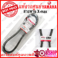 สายพาน XMAX300 แท้จากศูนย์YAMAHA (B74-E7641-00 / B5X-E7641-00) แท้ศูนย์YAMAHA100% สายพานตัววี V-BELT สายพาน X-MAX สายพาน xmax สายพาน Xmax