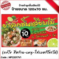 ป้ายไวนิลยำลูกชิ้นเสียบไม้ (เจาะตาไก่ ใส่ชื่อและโลโก้ร้านได้ แก้ไขเมนู ได้ ผ่านทักแชท)