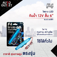 ⚡F4 ไฟราว LED กันน้ำ 12V สั้น 6" BLUE (แสงสีฟ้า) จำนวน 1 อัน⚡