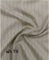 ผ้า TR ตัดสูทตัดกางเกงกระโปรง ชาย/หญิง กว้าง 58นิ้ว (โทนริ้วพื้นสีคากี BEIGE) ราคาต่อหลา