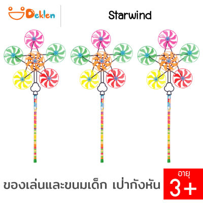 Deklen Starwind ดาวกังหัน 3 ชิ้น ของเล่นเสริมพัฒนาการ ของเล่นและขนมลูกอมกลิ่นผลไม้เคลือบสี สนุกกับการเล่นกังหันลม