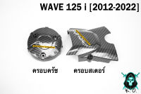 ฝาครอบสเตอร์ (ฝาครอบเครื่อง) + ฝาครอบครัช (จานไฟ) WAVE 125 i (2012-2022) เคฟล่าลายสาน 5D แถมฟรี!!! สติ๊กเกอร์ AKANA 2 ชิ้น