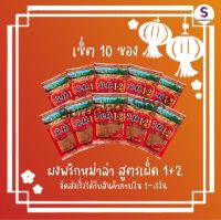 ผงพริกหม่าล่าสูตร1+2 แบบ10ซอง อร่อยเข้มข้น กลมกล่อม เผ็ดชาลิ้น 10ซอง ขนาด100กรัม by suraphashop