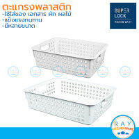 Micronware ตะแกรงพลาสติก 27,35 ซม. มี 2 ขนาด 5191 5192 Super Lock ตะแกรงล้างผัก ตะกร้าเจาะรู ตะกร้าใส่ของพลาสติก