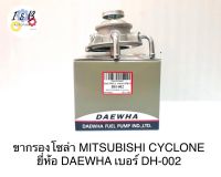 ขากรองโซล่า MITSUBISHI CYCLONE ยี่ห้อ DAEWHA เบอร์ DH-002