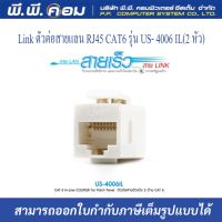 Link ตัวต่อสายแลน RJ45 CAT6 รุ่น US- 4006 IL (2 หัว)